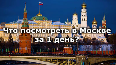 Как провести один день в Москве