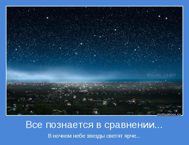Все познается в сравнении